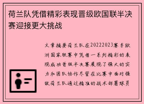 荷兰队凭借精彩表现晋级欧国联半决赛迎接更大挑战