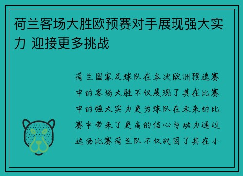 荷兰客场大胜欧预赛对手展现强大实力 迎接更多挑战