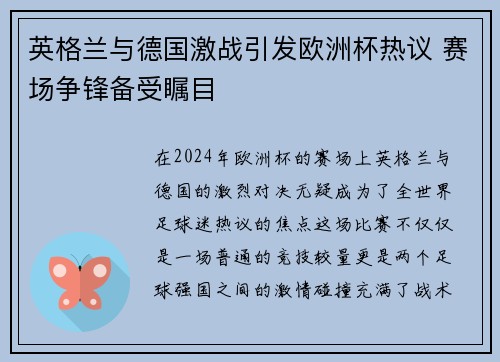英格兰与德国激战引发欧洲杯热议 赛场争锋备受瞩目