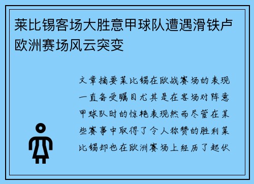 莱比锡客场大胜意甲球队遭遇滑铁卢欧洲赛场风云突变