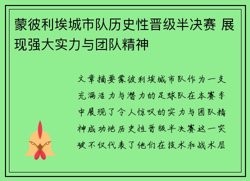 蒙彼利埃城市队历史性晋级半决赛 展现强大实力与团队精神