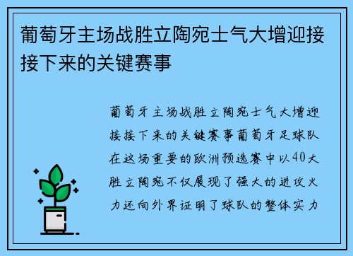 葡萄牙主场战胜立陶宛士气大增迎接接下来的关键赛事