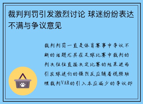 裁判判罚引发激烈讨论 球迷纷纷表达不满与争议意见