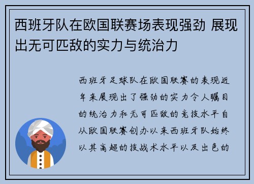 西班牙队在欧国联赛场表现强劲 展现出无可匹敌的实力与统治力