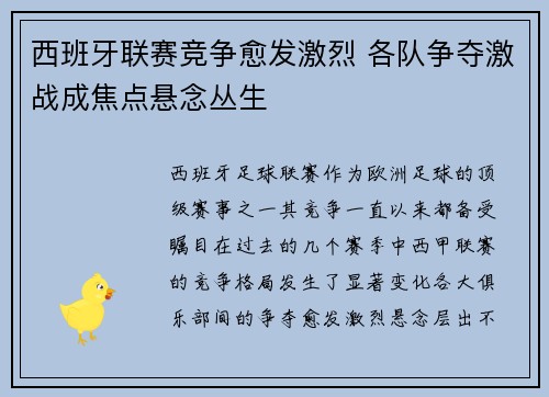 西班牙联赛竞争愈发激烈 各队争夺激战成焦点悬念丛生