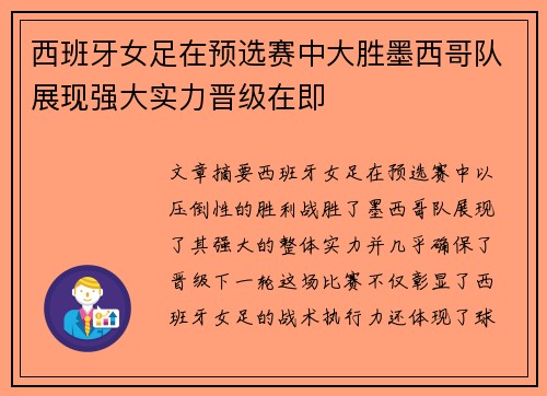 西班牙女足在预选赛中大胜墨西哥队展现强大实力晋级在即