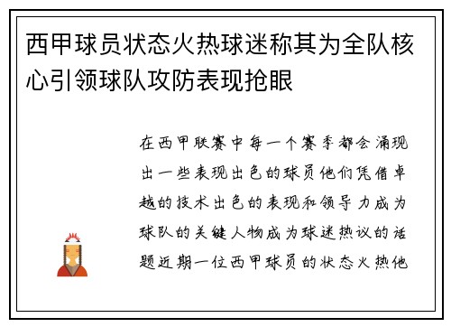 西甲球员状态火热球迷称其为全队核心引领球队攻防表现抢眼