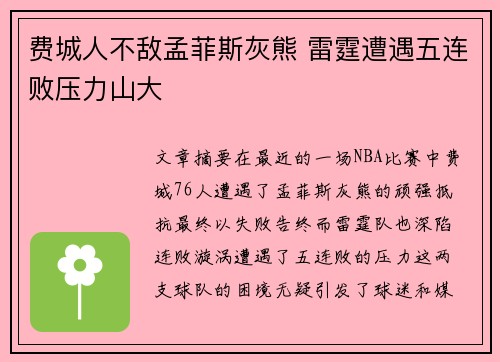 费城人不敌孟菲斯灰熊 雷霆遭遇五连败压力山大