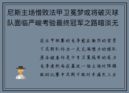 尼斯主场惜败法甲卫冕梦或将破灭球队面临严峻考验最终冠军之路暗淡无光