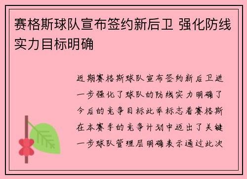 赛格斯球队宣布签约新后卫 强化防线实力目标明确