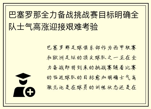 巴塞罗那全力备战挑战赛目标明确全队士气高涨迎接艰难考验