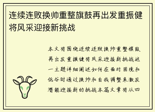 连续连败换帅重整旗鼓再出发重振健将风采迎接新挑战