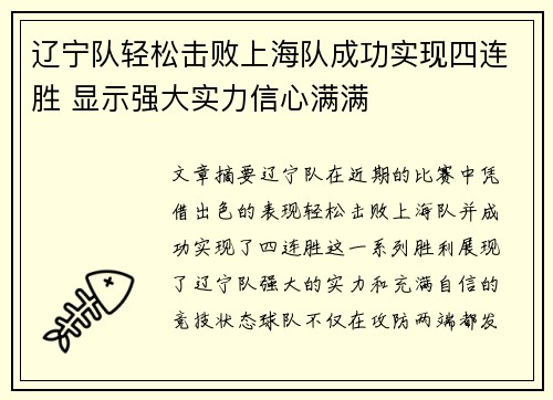 辽宁队轻松击败上海队成功实现四连胜 显示强大实力信心满满