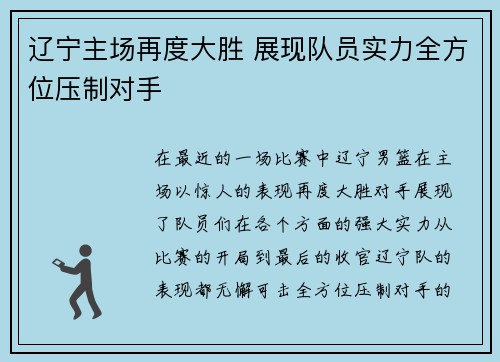 辽宁主场再度大胜 展现队员实力全方位压制对手