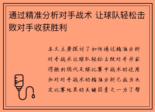 通过精准分析对手战术 让球队轻松击败对手收获胜利