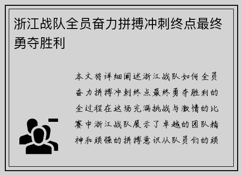 浙江战队全员奋力拼搏冲刺终点最终勇夺胜利