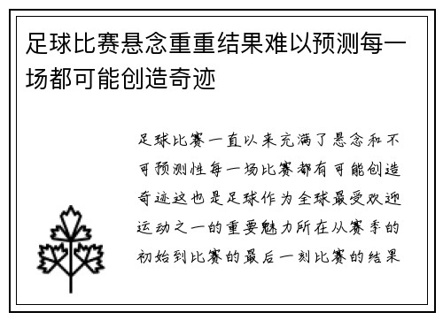 足球比赛悬念重重结果难以预测每一场都可能创造奇迹