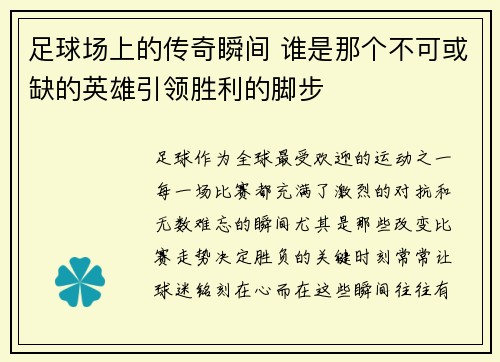 足球场上的传奇瞬间 谁是那个不可或缺的英雄引领胜利的脚步