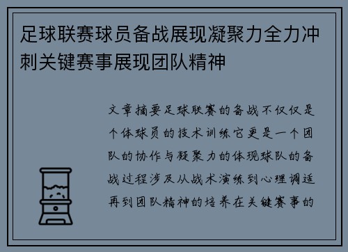 足球联赛球员备战展现凝聚力全力冲刺关键赛事展现团队精神