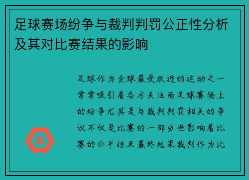 足球赛场纷争与裁判判罚公正性分析及其对比赛结果的影响