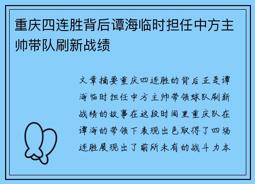 重庆四连胜背后谭海临时担任中方主帅带队刷新战绩