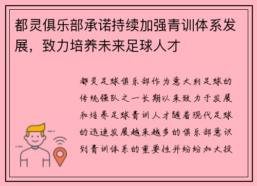 都灵俱乐部承诺持续加强青训体系发展，致力培养未来足球人才