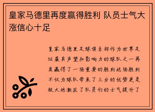 皇家马德里再度赢得胜利 队员士气大涨信心十足