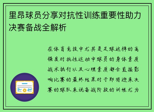 里昂球员分享对抗性训练重要性助力决赛备战全解析