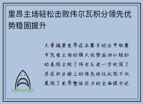 里昂主场轻松击败伟尔瓦积分领先优势稳固提升