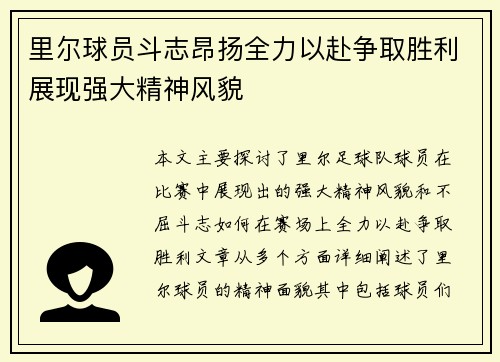 里尔球员斗志昂扬全力以赴争取胜利展现强大精神风貌