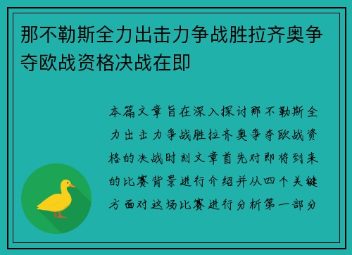 那不勒斯全力出击力争战胜拉齐奥争夺欧战资格决战在即