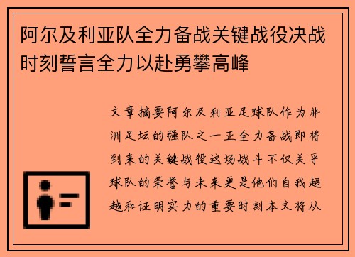 阿尔及利亚队全力备战关键战役决战时刻誓言全力以赴勇攀高峰
