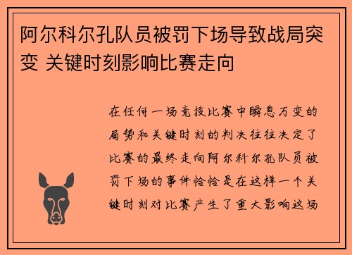 阿尔科尔孔队员被罚下场导致战局突变 关键时刻影响比赛走向