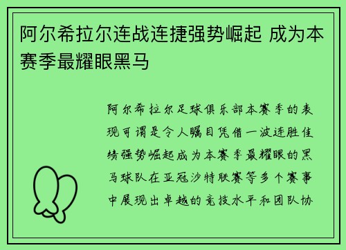 阿尔希拉尔连战连捷强势崛起 成为本赛季最耀眼黑马