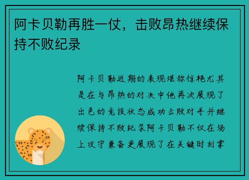 阿卡贝勒再胜一仗，击败昂热继续保持不败纪录