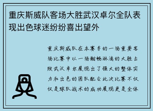 重庆斯威队客场大胜武汉卓尔全队表现出色球迷纷纷喜出望外