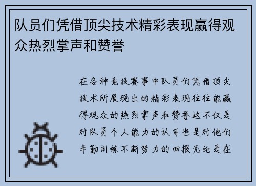 队员们凭借顶尖技术精彩表现赢得观众热烈掌声和赞誉
