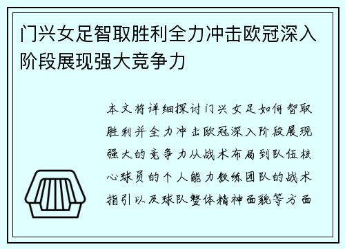 门兴女足智取胜利全力冲击欧冠深入阶段展现强大竞争力