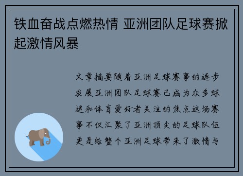 铁血奋战点燃热情 亚洲团队足球赛掀起激情风暴
