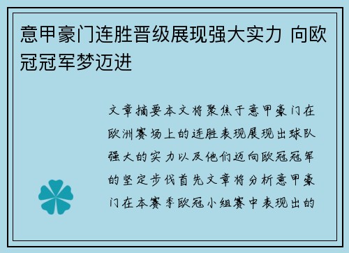 意甲豪门连胜晋级展现强大实力 向欧冠冠军梦迈进