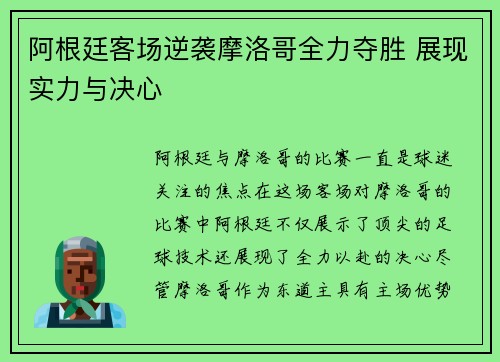 阿根廷客场逆袭摩洛哥全力夺胜 展现实力与决心