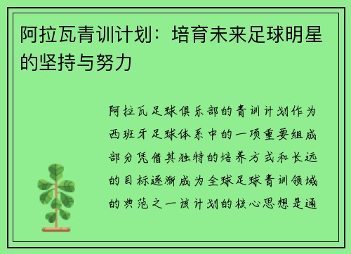 阿拉瓦青训计划：培育未来足球明星的坚持与努力