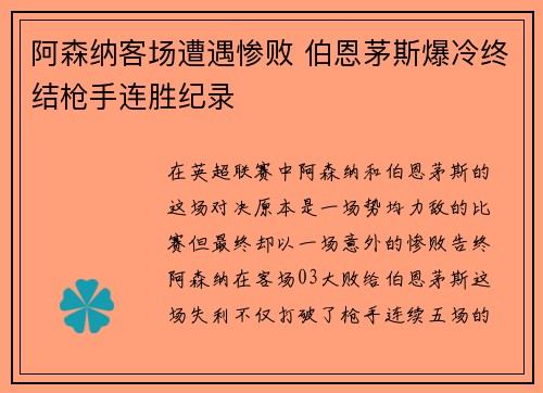 阿森纳客场遭遇惨败 伯恩茅斯爆冷终结枪手连胜纪录