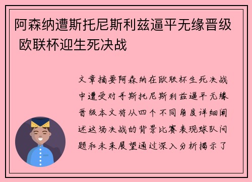 阿森纳遭斯托尼斯利兹逼平无缘晋级 欧联杯迎生死决战