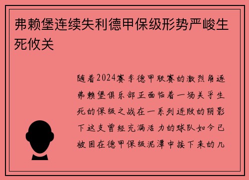 弗赖堡连续失利德甲保级形势严峻生死攸关