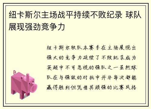 纽卡斯尔主场战平持续不败纪录 球队展现强劲竞争力