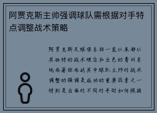阿贾克斯主帅强调球队需根据对手特点调整战术策略