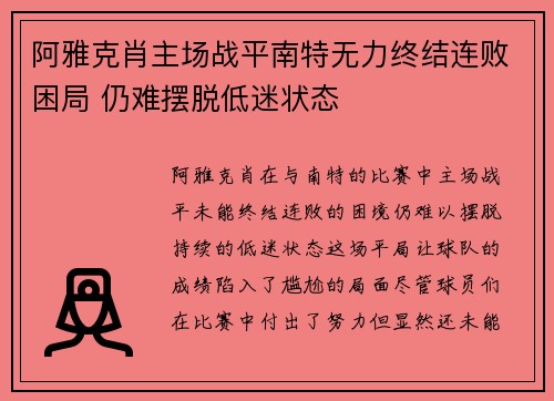 阿雅克肖主场战平南特无力终结连败困局 仍难摆脱低迷状态