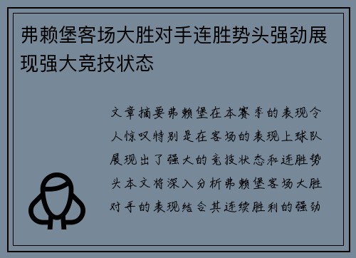 弗赖堡客场大胜对手连胜势头强劲展现强大竞技状态