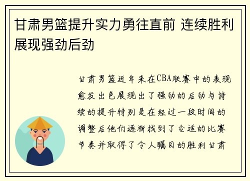 甘肃男篮提升实力勇往直前 连续胜利展现强劲后劲